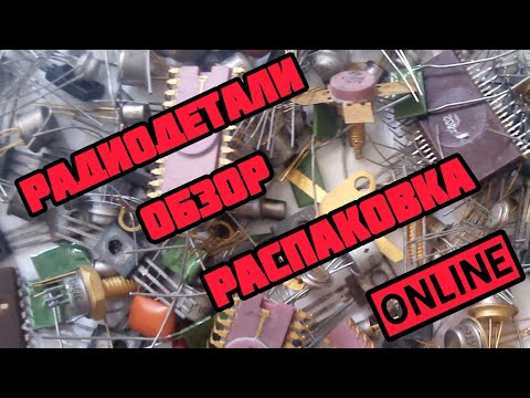 Видео: ОБЗОР РАДИОДЕТАЛЕЙ И ПЛАТ. ЕЖЕДНЕВНЫЙ ВЫПУСК. РАСПАКОВКА ОНЛАЙН. МЕТАЛЛЫ, СЕРЕБРО, РАДИОЛОМ, ЧИПЫ.