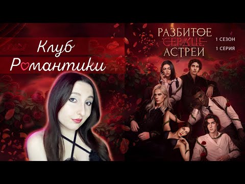 Видео: 💔Клуб романтики💔: Разбитое сердце Астреи - 1 серия 1 сезон (прохождение) НОВАЯ ИСТОРИЯ