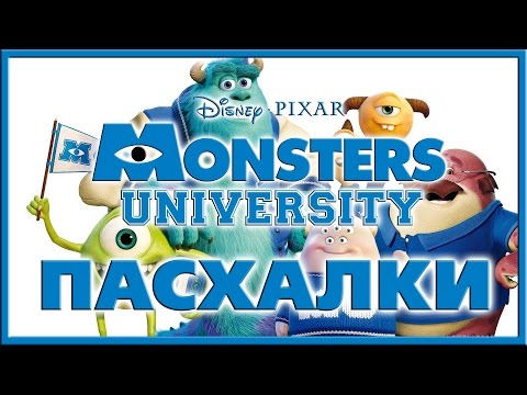 Видео: Пасхалки в мультфильме Университет монстров / Monsters University [Easter Eggs]