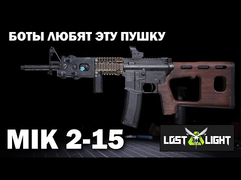 Видео: Обзор MIK 2-15 в Lost Light - БОТЫ ЛЮБЯТ ЭТУ ПУШКУ