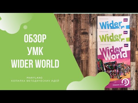 Видео: Обзор УМК Wider World от Pearson