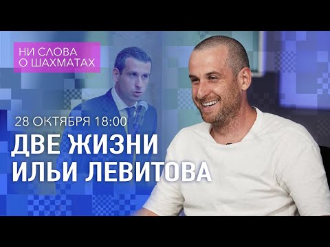 Видео: Две жизни Ильи Левитова // Интервью с создателем канала Levitov Chess