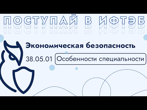 Видео: Почему стоит поступить на Экономическую безопасность в НИЯУ МИФИ?