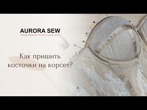 Видео: Как пришить косточки на корсет?