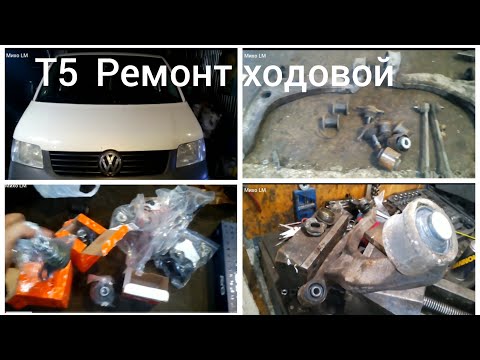 Видео: Т5. Сайлентблоки, шаровые опоры, втулки и стойки стабилизатора.