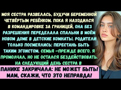 Видео: Моя сестра без разрешения переделала спальни в моём новом доме в детские комнаты.