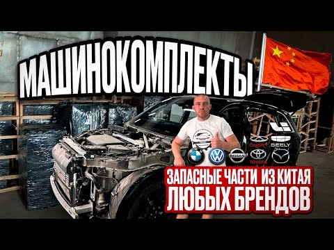 Видео: МАШИНОКОМПЛЕКТЫ ИЗ КИТАЯ 🇨🇳 | ТИТАНАВТО