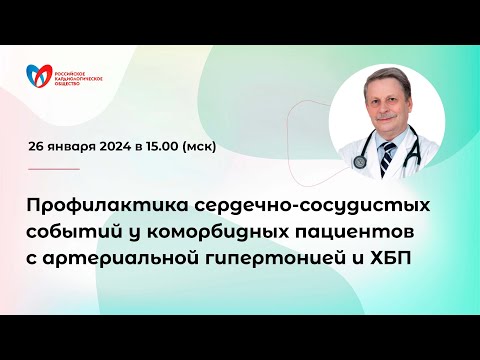 Видео: Профилактика сердечно-сосудистых событий у коморбидных пациентов с артериальной гипертонией и ХБП