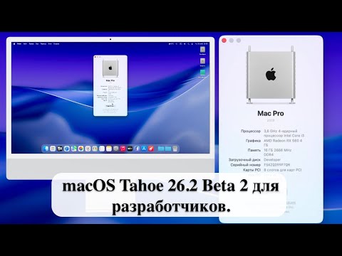 Видео: macOS Tahoe 26.2 Beta 2 для разработчиков.
