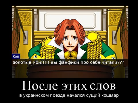 Видео: Ace Attorney , но коллектив дружно читает фанфики о себе же