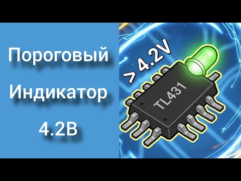Видео: 🔬 TL431 + Светодиод = Точный Индикатор 4.2В+! ✨Простые схемы для начинающих (Simple circuits for beg