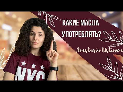 Видео: Масла | Как выбрать растительное масло? | Какие масла употреблять?