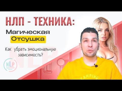 Видео: НЛП Отсушка: Как забыть человека и избавиться от эмоциональной зависимости!