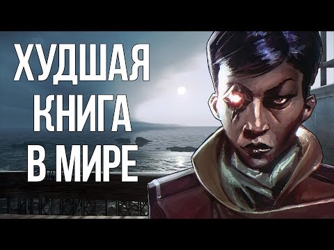 Видео: Скрытый ужас | Dishonored