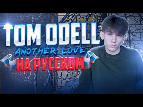 Видео: Tom Odell - Another Love КАВЕР НА РУССКОМ (mixed by FLOREAN)