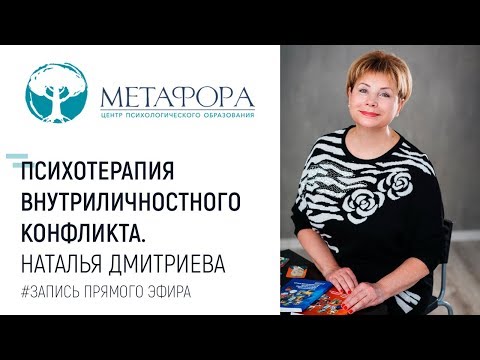 Видео: Психотерапия внутриличностного конфликта