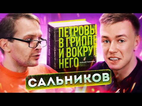 Видео: Сальников: Петровы в гриппе, великие романы, видеоигры. Книжный чел #78