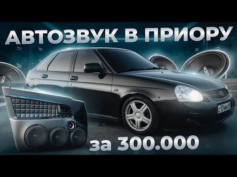 Видео: МОЩНЕЙШИЕ САБВУФЕРЫ В ПРИОРУ. АВТОЗВУК ЗА 300.000 РУБ .