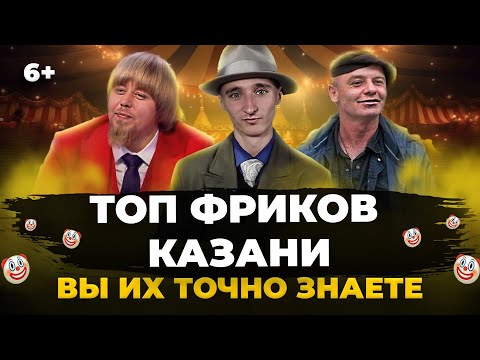 Видео: ТОП-5 фриков Казани: чем прославились Саша Белый, Марат Клубника, Суфия апа и другие?