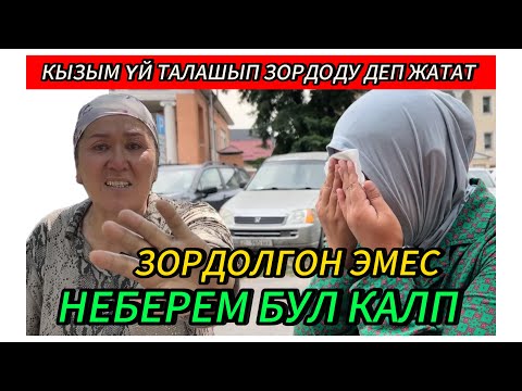 Видео: БЫЧАКТАРДЫ КАТЫП КАЛДЫК НЕБЕРЕМ ЗОРДОЛГОН ЭМЕС ОРТОДО ҮЙ ТУРАТ