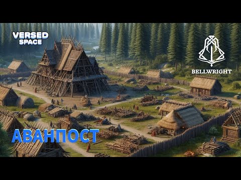 Видео: Как построить и настроить Аванпост Bellwright