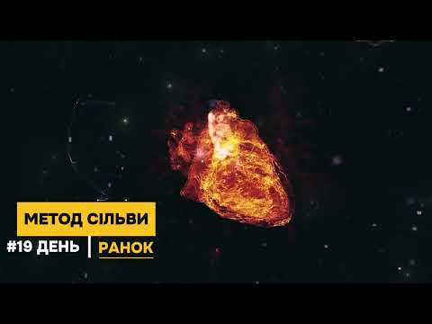 Видео: Медитація за методом Сільви | День 19: Ранок