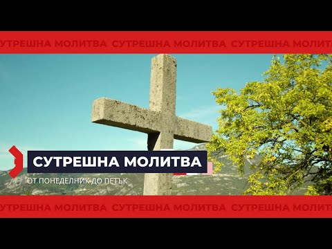 Видео: СУТРЕШНА МОЛИТВА 🙏🏻 | 21/08/25