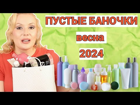 Видео: ПУСТЫЕ БАНОЧКИ весна 2024//КУПЛЮ - НЕ КУПЛЮ СНОВА//ОКОНЧАТЕЛЬНЫЙ ВЕРДИКТ КОСМЕТИКЕ