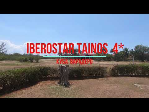 Видео: CUBA.VARADERO.  IBEROSTAR TAINOS 4* . 25 апреля - 04 мая 2021 г.