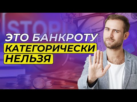 Видео: Эти ошибки испортят вам жизнь в банкротстве: что важно знать про жизнь до и во время процедуры