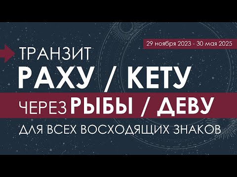 Видео: Транзит Раху/Кету через Рыбы/Деву для всех восходящих знаков