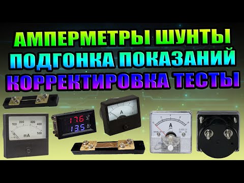 Видео: АМПЕРМЕТРЫ ШУНТЫ, ПЕРЕДЕЛКА, ПРОВЕРКА, ПОДГОНКА, КАЛИБРОВКА, НАСТРОЙКА, ТЕСТЫ, ЦИФРОВОЙ АНАЛОГОВЫЙ