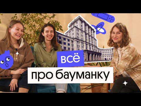 Видео: ВСЁ ПРО МГТУ БАУМАНА | Стоит ли туда поступать?