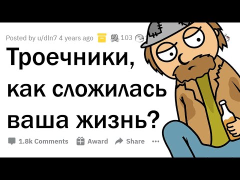 Видео: Как сложилась жизнь ТРОЕЧНИКОВ?