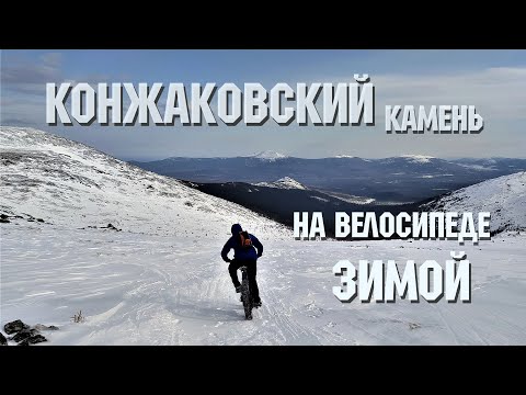 Видео: Конжаковский камень | Зимой | На велосипеде
