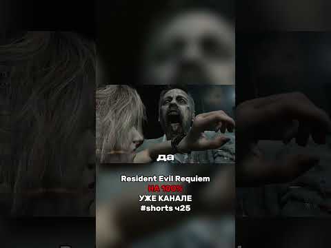 Видео: 100% в Resident Evil Requiem прохождение 25