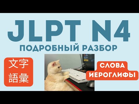 Видео: Разбор теста JLPT N4/ Слова и иероглифы/ Подробные комментария/ Советы по изучению