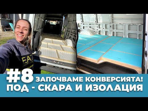 Видео: #8 Започваме конверсията! Под - скара и изолация | Направи си кемпер от бус