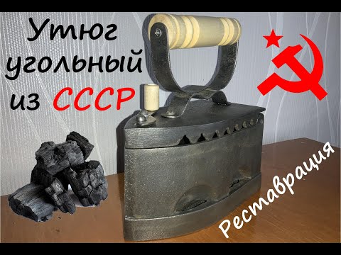 Видео: Угольный утюг из СССР. Реставрация