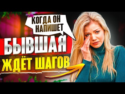 Видео: БЫВШАЯ ЖДЕТ ПЕРВЫЙ ШАГ ОТ ТЕБЯ! Пора действовать! -Когда бывшая начинает скучать? Как вернуть бывшую
