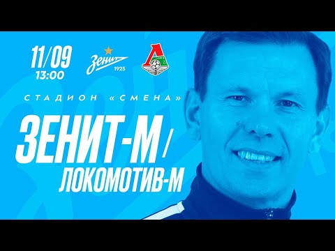 Видео: Первенство молодежных команд: «Зенит»-м — «Локомотив»-м