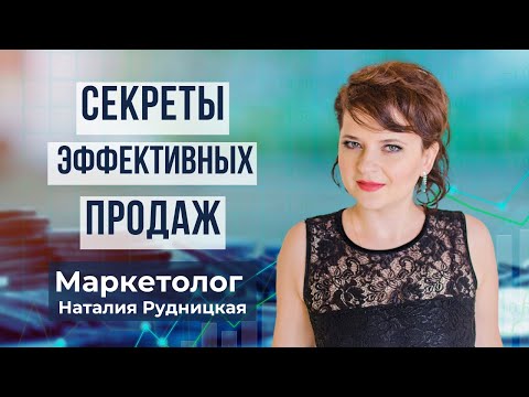 Видео: Секреты продающего контента и эффективных продаж. Как правильно  приглашать клиентов?