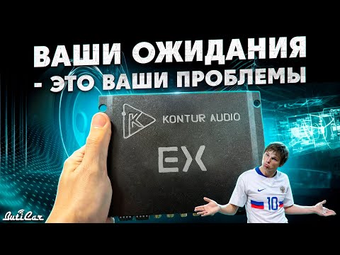 Видео: Аудиопроцессор Kontur Audio EX. Всё хорошо, а обещали лучше.