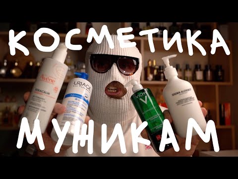 Видео: КОСМЕТИКА МУЖИКА // ЭТО НУЖНО ЗНАТЬ