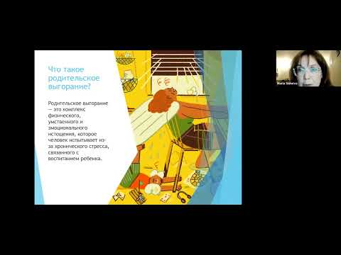 Видео: Родительское выгорание: профилактика и восстановление