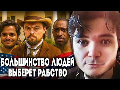 Видео: Маргинал про рабство в США