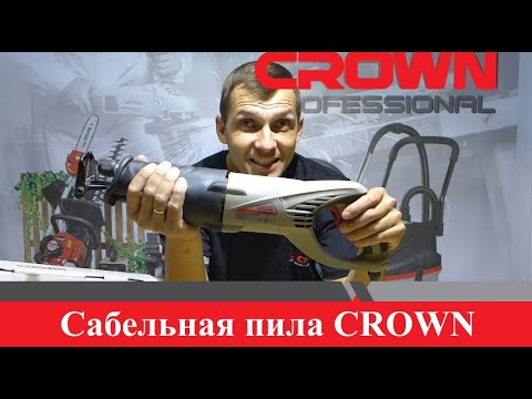 Видео: Ножовочная пила CROWN CT15133 / Сабельная пила CROWN CT15133