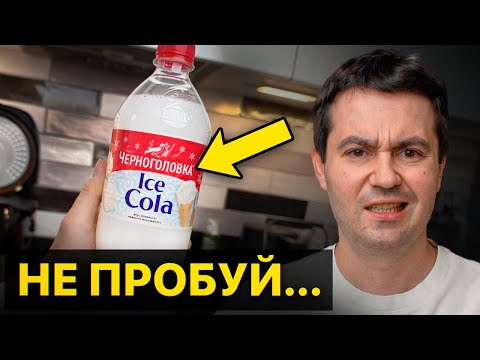 Видео: БЕЛАЯ кока-кола от ЧЕРНОГОЛОВКИ! И другие новинки, которые лучше не пробовать...