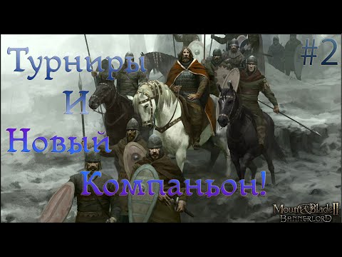 Видео: Mount and Blade 2 Bannerlord – Прохождение #2 – Турниры и Первый Спутник!