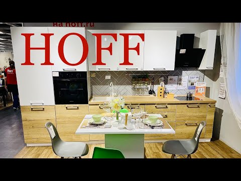 Видео: НЕ ХОДИ‼️в HOFF пока НЕ ПОСМОТРИШЬ✅КУХНИ✅Hoff вместо IKEA⁉️